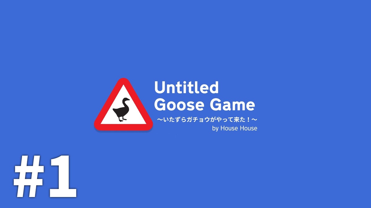 完結 いたずらガチョウがやって来た Untitled Goose Game 全5件 灰凪きりさんのシリーズ ニコニコ動画