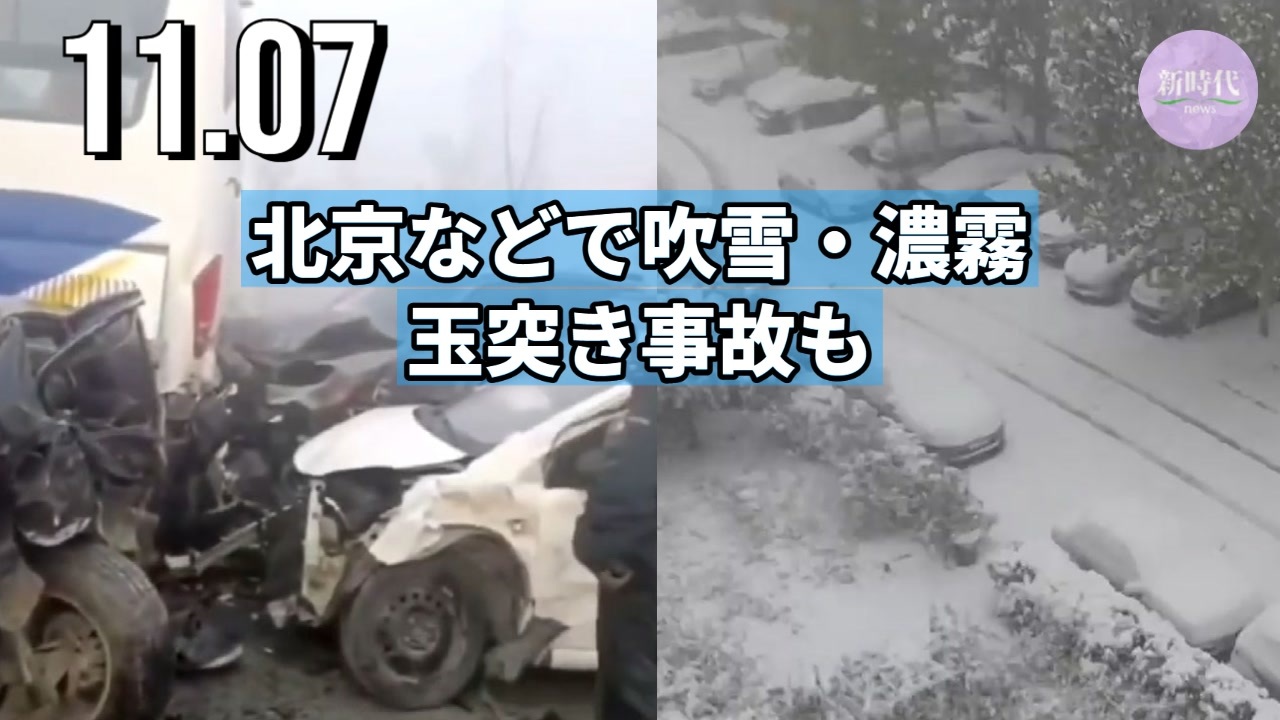 北京などで吹雪 濃霧 玉突き事故も ニコニコ動画