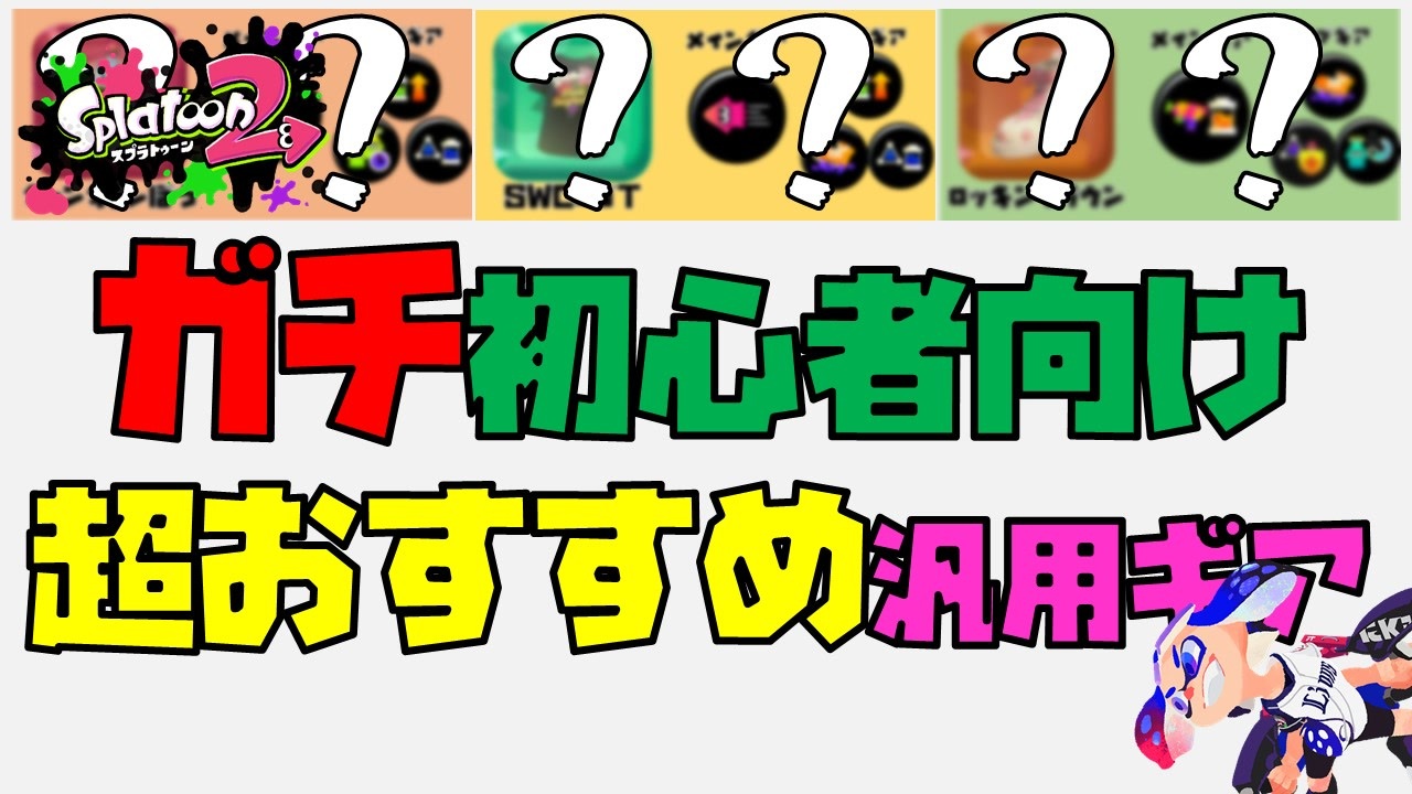 超初心者超必見 ガチ初心向けの汎用ギア スプラトゥーン2 ニコニコ動画