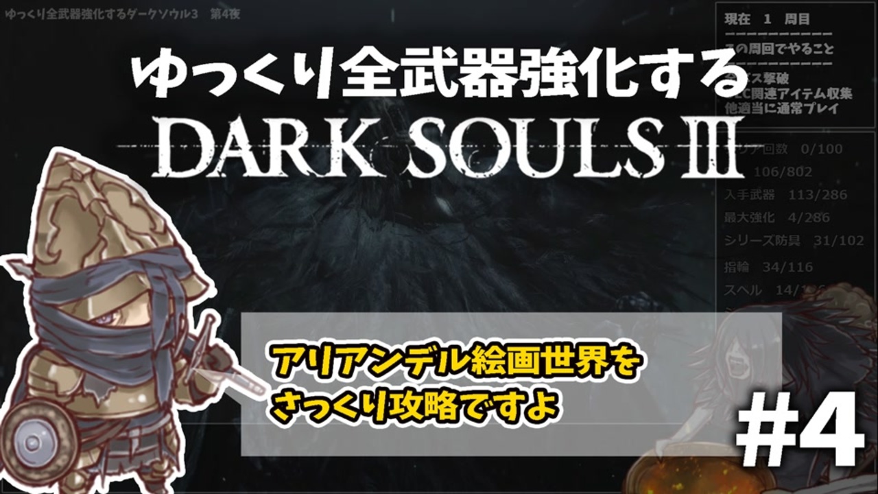 ダクソ3 ゆっくり全武器強化するダークソウル3 4 ゆっくり実況 ニコニコ動画