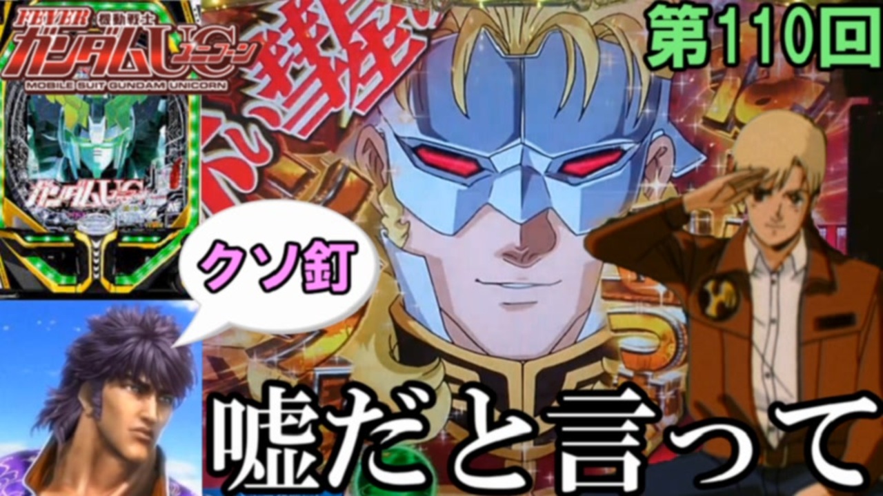 Pf 機動戦士ガンダムユニコーン 転落の確率が1 154 嘘だと言ってよ バーニィ ケンシローのパチ実践 ニコニコ動画