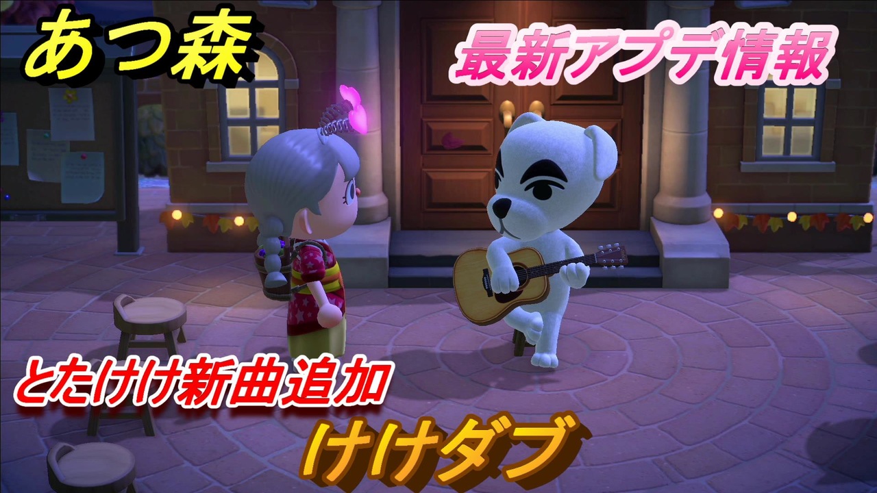 あつ森 とたけけ新曲追加！けけダブを聴く！ 最新アプデ情報【あつまれ