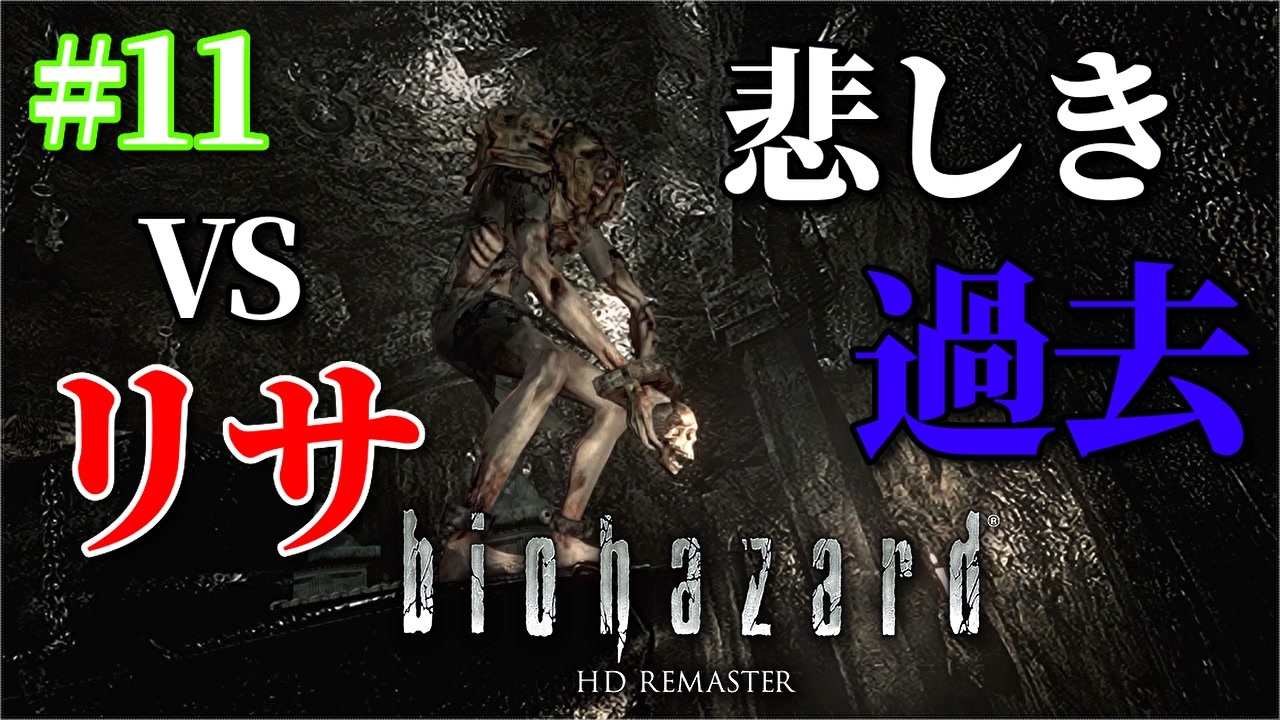 ホラー実況 人生初めてのバイオハザード1 リサ トレヴァー戦 悲しき過去が明らかに バイオハザードhdリマスター Part11 ニコニコ動画