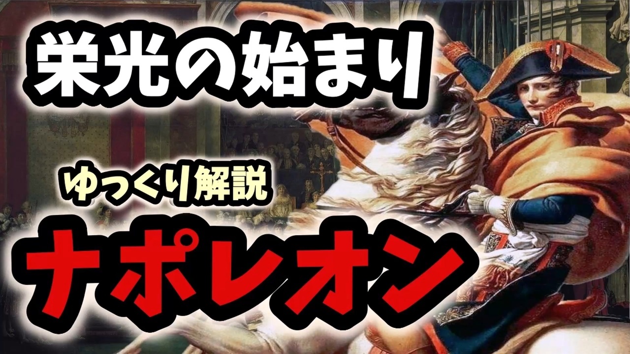 ゆっくり解説 24歳のナポレオンが祖国を救い救世主になるまで 出生 イタリア遠征まで ナポレオン解説シリーズ1 ニコニコ動画