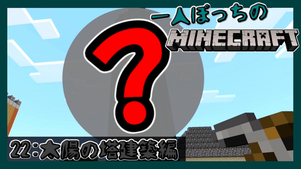 一人ぼっちのマインクラフト 太陽の塔建築編 Minecraft 26 ニコニコ動画