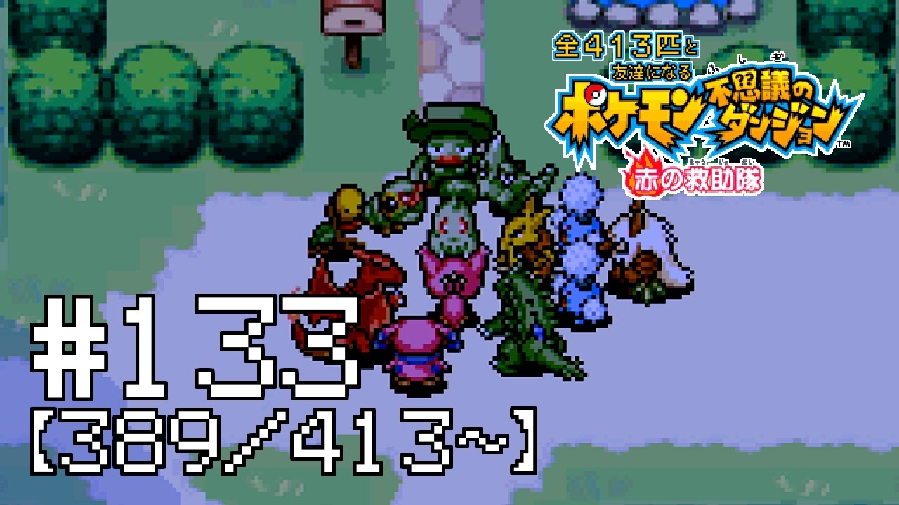 人気の ポケモン不思議のダンジョン 青の救助隊 赤の救助隊 動画 50本 ニコニコ動画