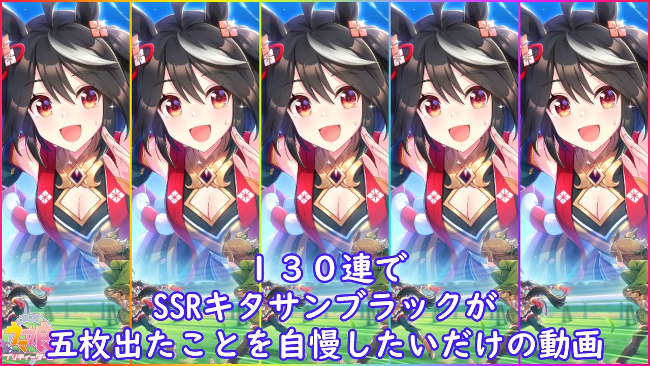 ウマ娘 Ssrキタサンブラックは１３０連で完凸できるって本当ですか ウマ娘ガチャ動画 ニコニコ動画