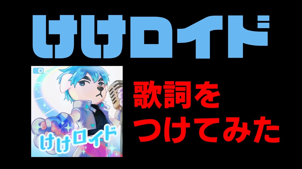 人気の けけロイド 動画 97本 ニコニコ動画