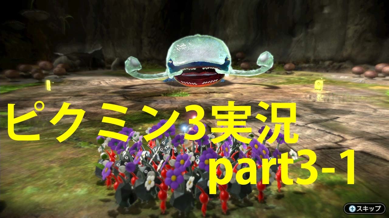 ピクミン3 実況でみんなと冒険未知の地で Part 3 1 Podbow ニコニコ動画