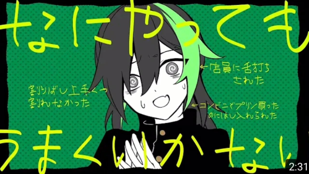 愛して、愛さないで『なにやってもうまくいかない』／しゆん【歌って 