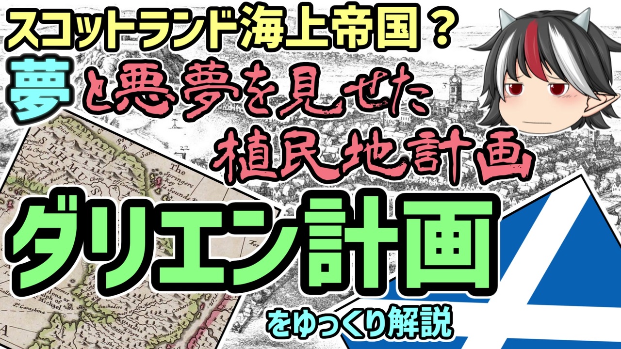 ゆっくり解説 スコットランド海上帝国を創る大計画 ダリエン計画 をゆっくり解説 ニコニコ動画