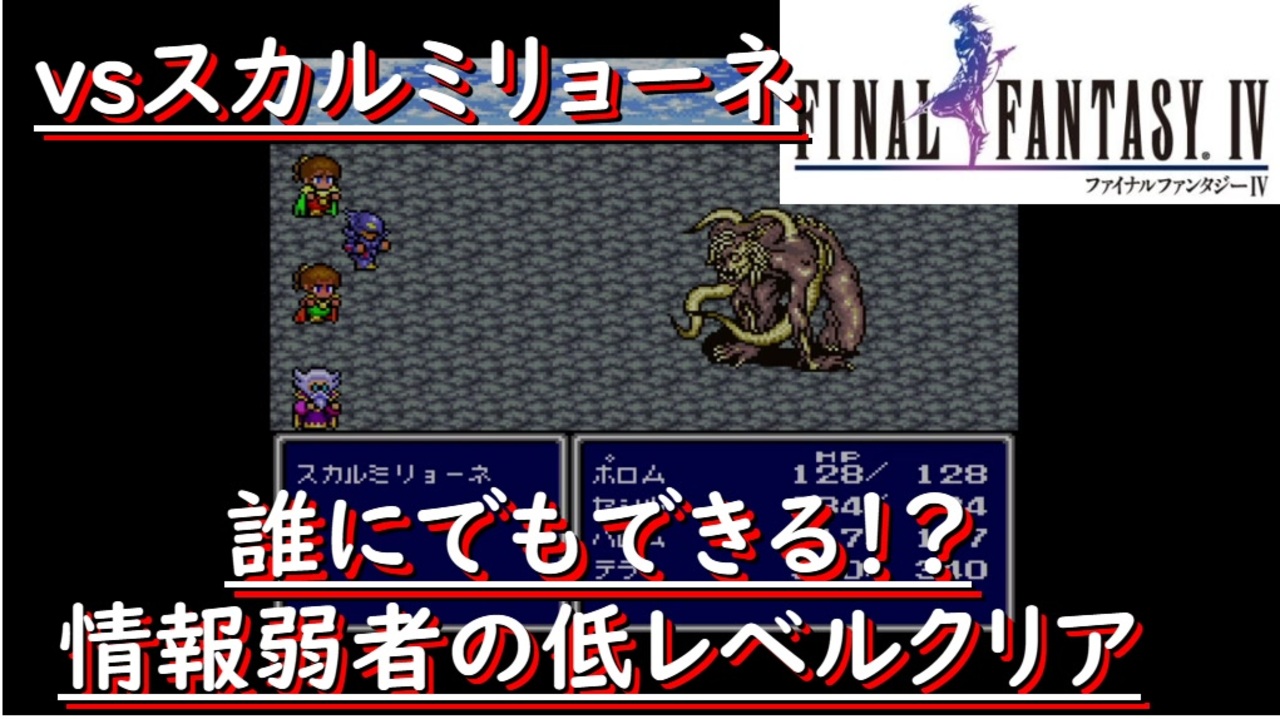 人気の Ff4 低レベルクリア 動画 42本 ニコニコ動画