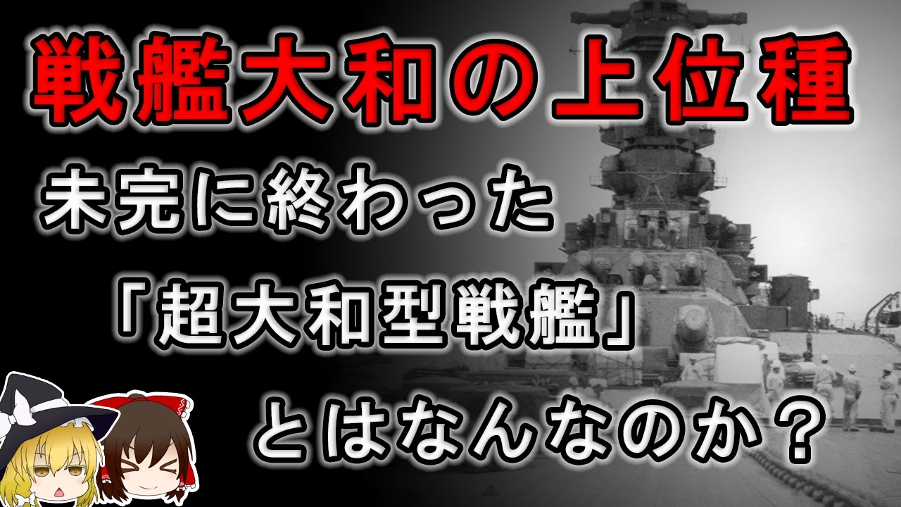 ゆっくり解説】戦艦大和を超える戦艦を造る計画があったらしい【超大和型戦艦】 - ニコニコ動画