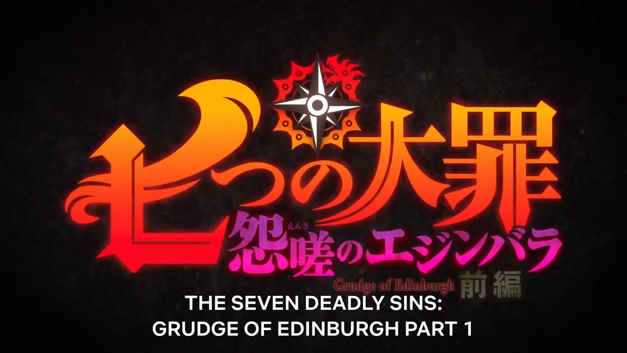 完全新作アニメ 七つの大罪 怨嗟のエジンバラ ティーザー予告編 ニコニコ動画