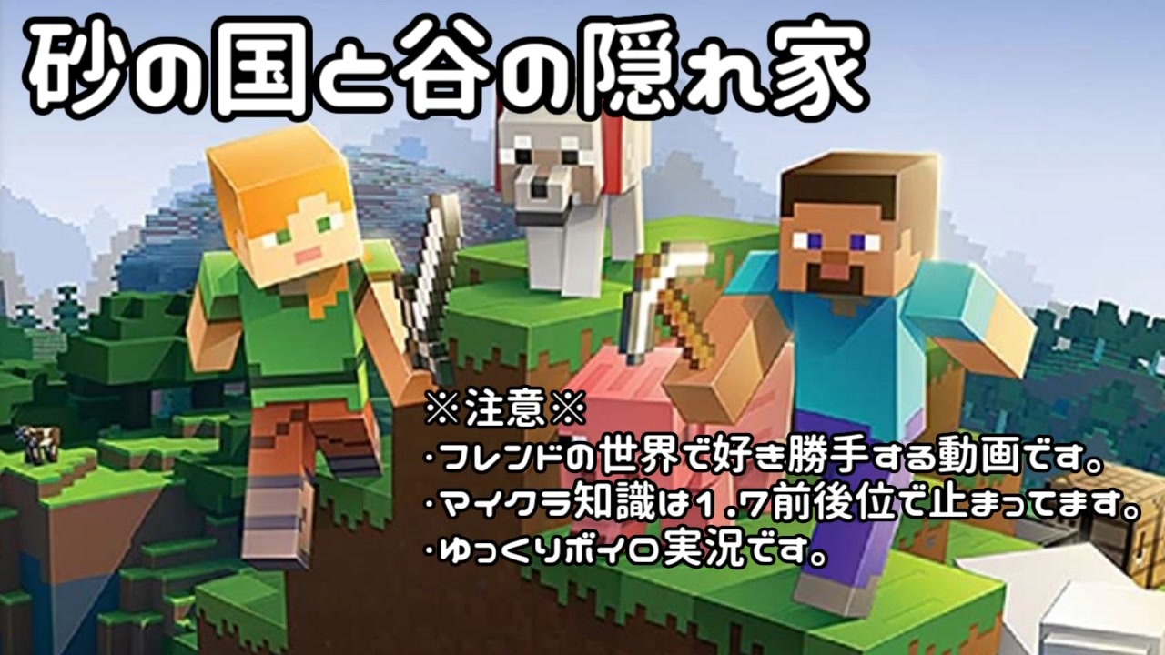 マイクラ 砂の国と谷の隠れ家 ニコニコ動画