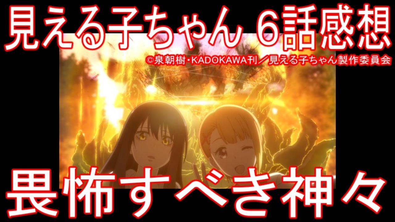 アニメ感想 見える子ちゃん 6話 畏怖すべき神々 ニコニコ動画