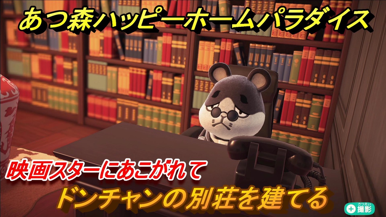 あつ森ハッピーホームパラダイス ドンチャンの別荘を建てる 映画スターにあこがれて あつまれどうぶつの森 ニコニコ動画