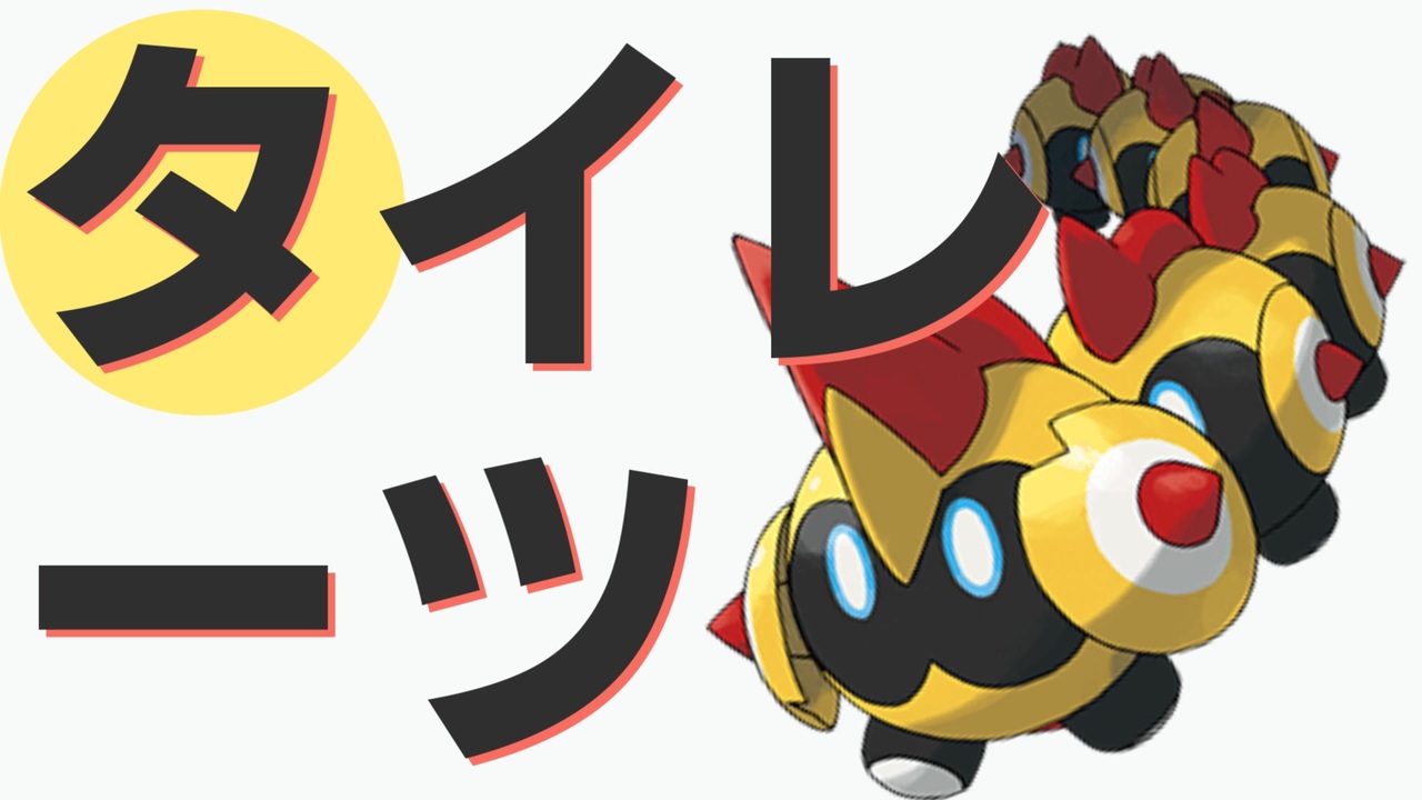人気の タチフサグマ ポケモン 動画 13本 ニコニコ動画