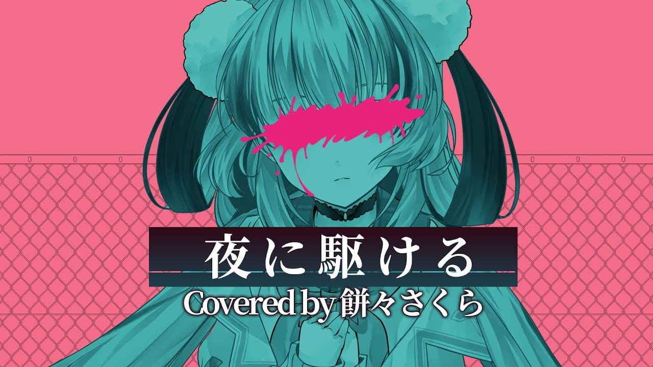初投稿 歌ってみた 夜に駆ける Yoasobi Covered By 餅々さくら ニコニコ動画