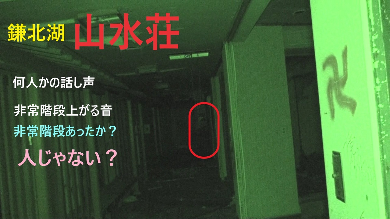 鎌北湖 山水荘 廃墟 ニコニコ動画