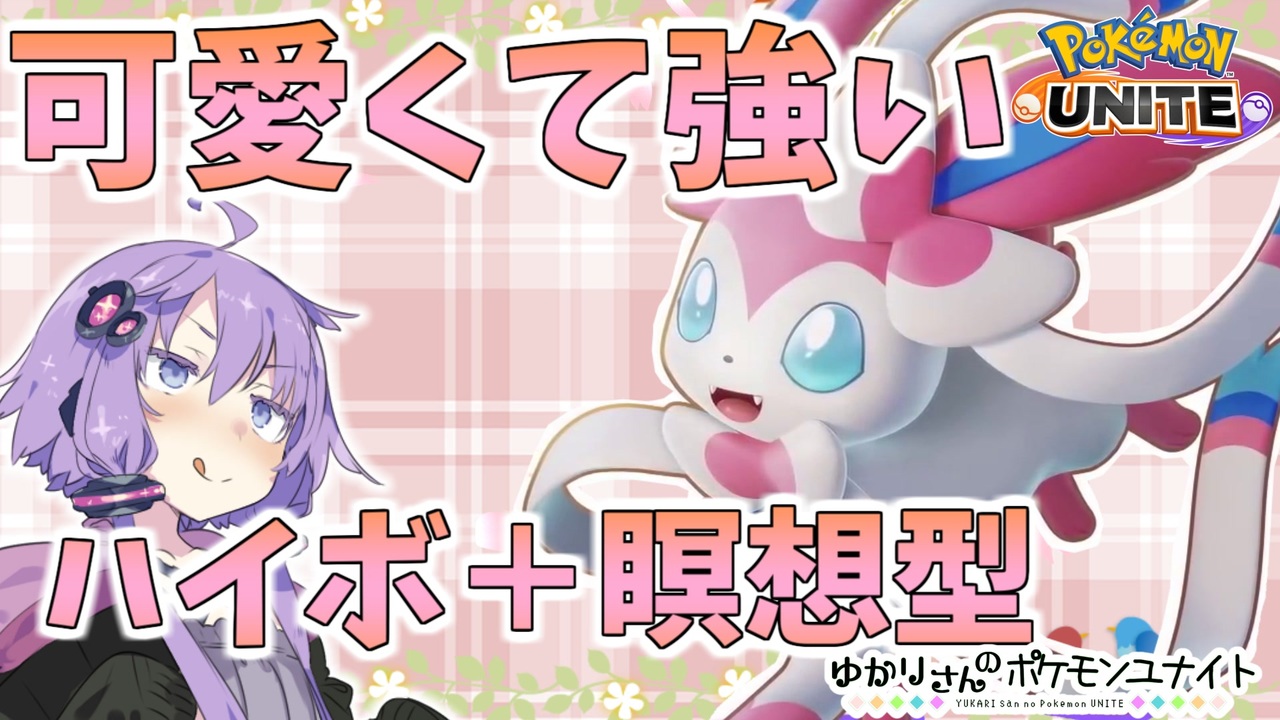 ポケモンユナイト ゆかりさんのポケモンユナイト 5 Voiceroid実況 ニコニコ動画