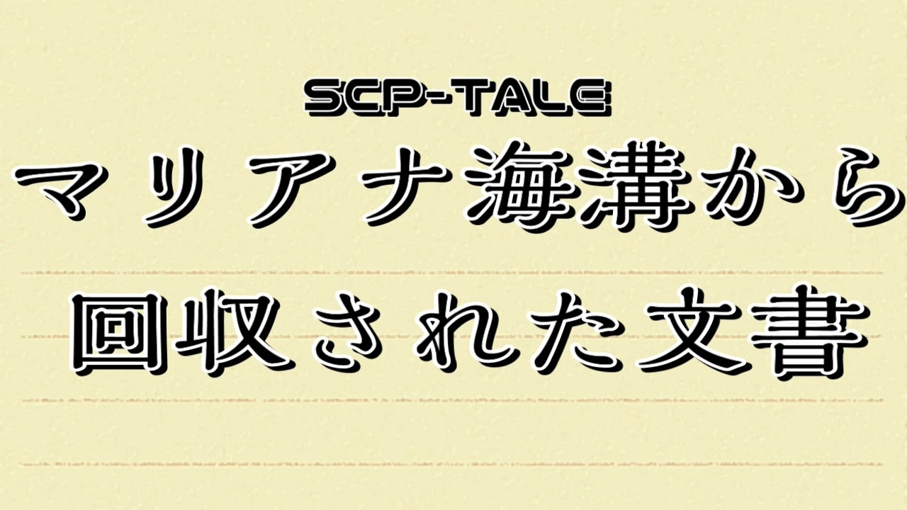 【SCPTALE朗読】マリアナ海溝から回収された文書 ニコニコ動画