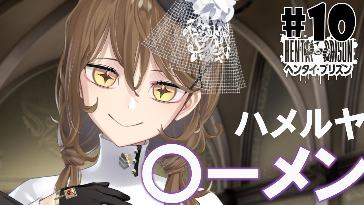 ヘンタイ・プリズン 初回限定版（Amazon）