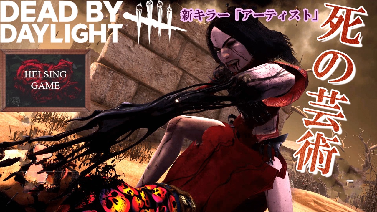 Dbd 新キラー アーティスト 誕生 メメントモリ 特殊能力 固有パーク紹介 Helsing Game ヘルシングゲーム ニコニコ動画