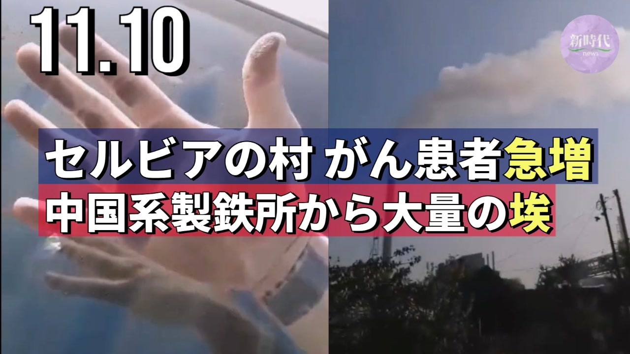 セルビアの村 がん患者急増 中国系製鉄所から大量の埃 ニコニコ動画