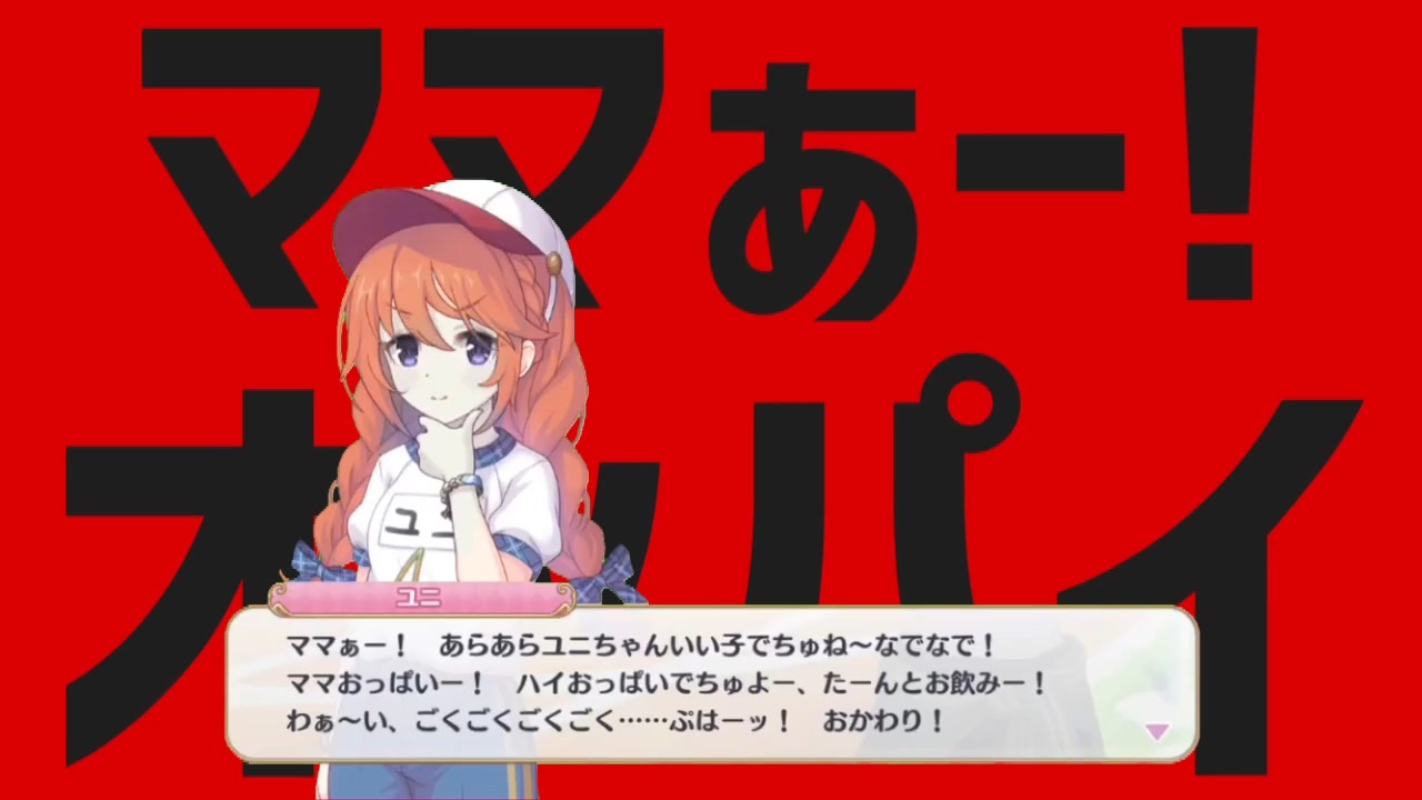 ママぁー！あらあらユニちゃんいい子でちゅね～なでなで！ママおっぱいー！ハイおっぱいでちゅよー、たーんとお飲みー！わぁ～い、ごくごくごくごく......ぷはーッ！おかわり！