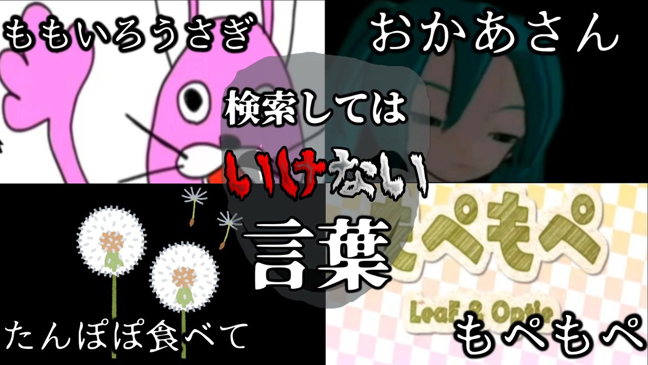 曲系 絶対に調べてはいけない言葉 ４選 もぺもぺ ももいろうさぎetc ニコニコ動画