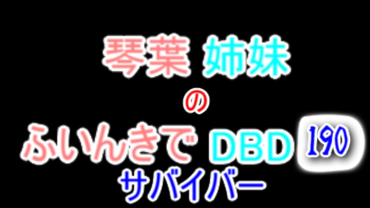 人気の Dead By Daylight 動画 27 955本 ニコニコ動画