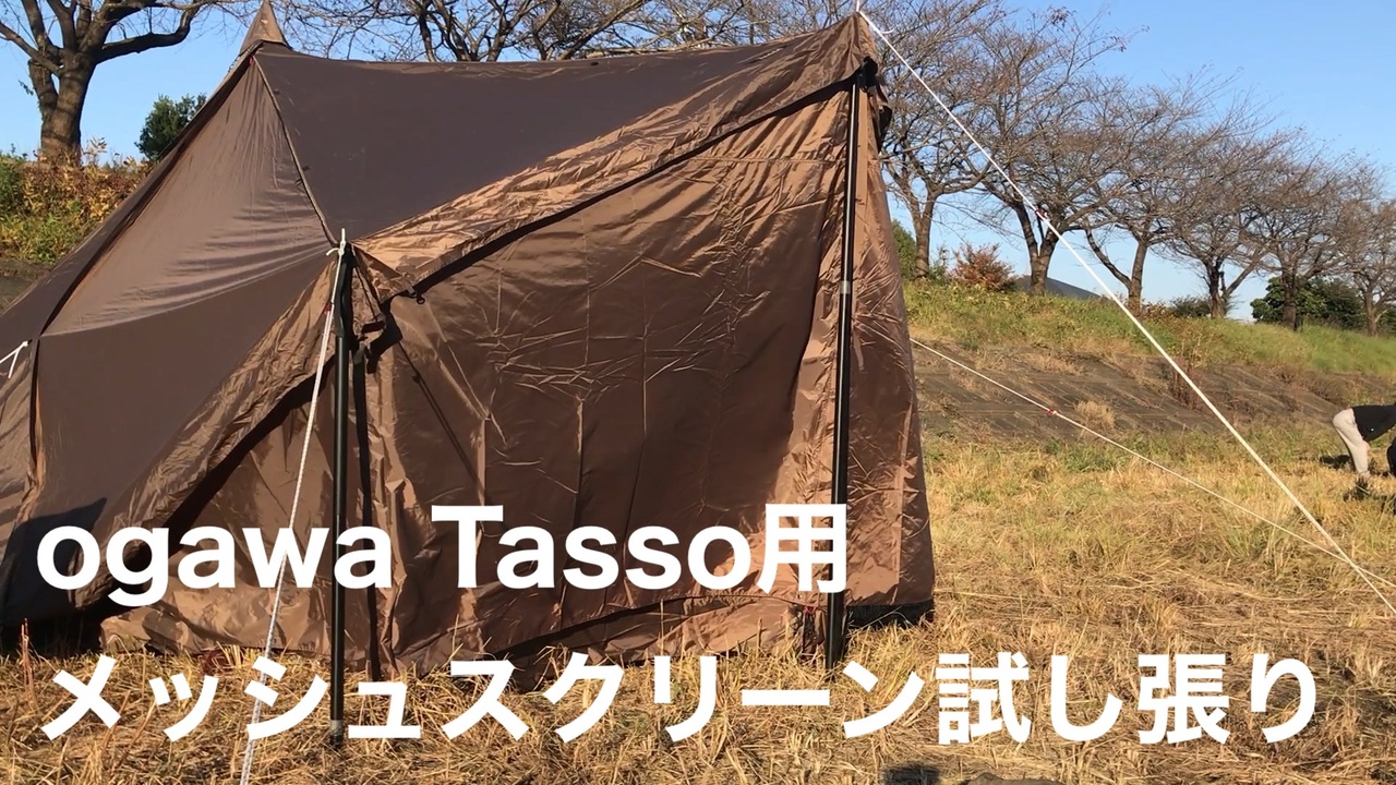 税込?送料無料】 オガワキャンパル ogawa タッソ メッシュスクリーン