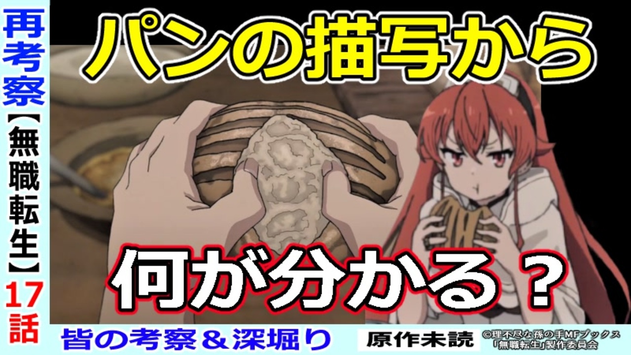 １７話深堀り考察 パンを食べるシーンから全てが読み取れる 無職転生 ニコニコ動画