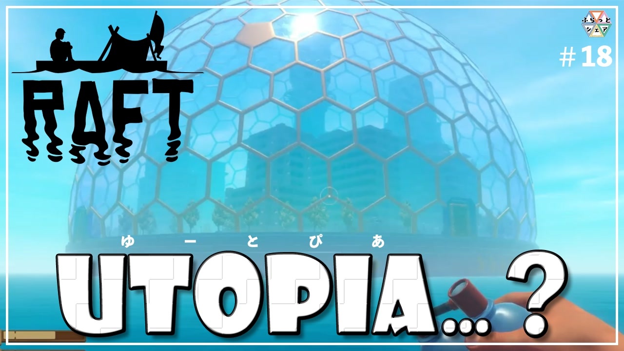 【RAFT】UTOPIA…？ 5人で漂流する＃18【ふらっとシェア】 - ニコニコ動画
