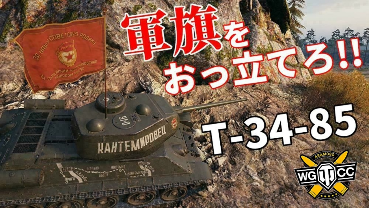 人気の T 34 85 動画 134本 ニコニコ動画