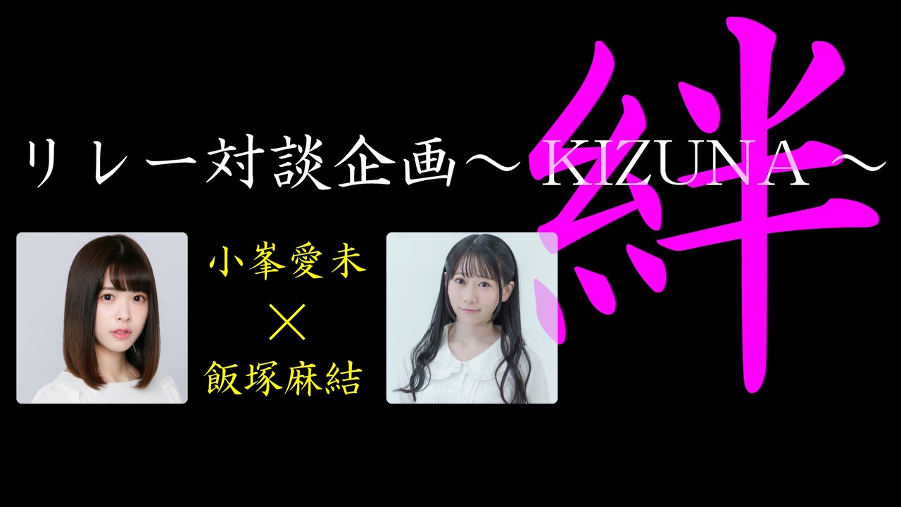 【ch会員限定】小峯愛未×飯塚麻結 リレー対談企画～kizuna～ 第5弾 エンターテイメント 動画 ニコニコ動画