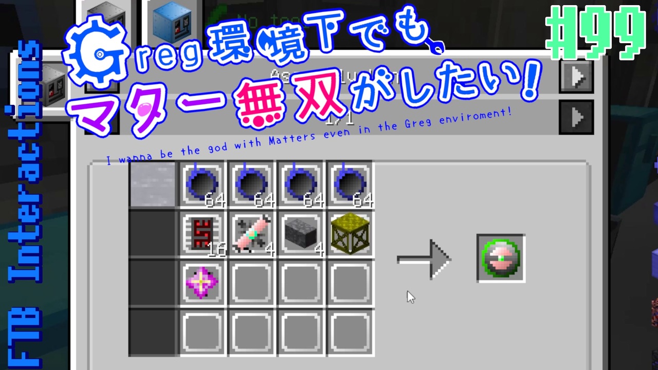 Minecraft 1 12 2 Greg環境下でもマター無双がしたい 99 ゆっくり実況 Ftb Interactions ニコニコ動画