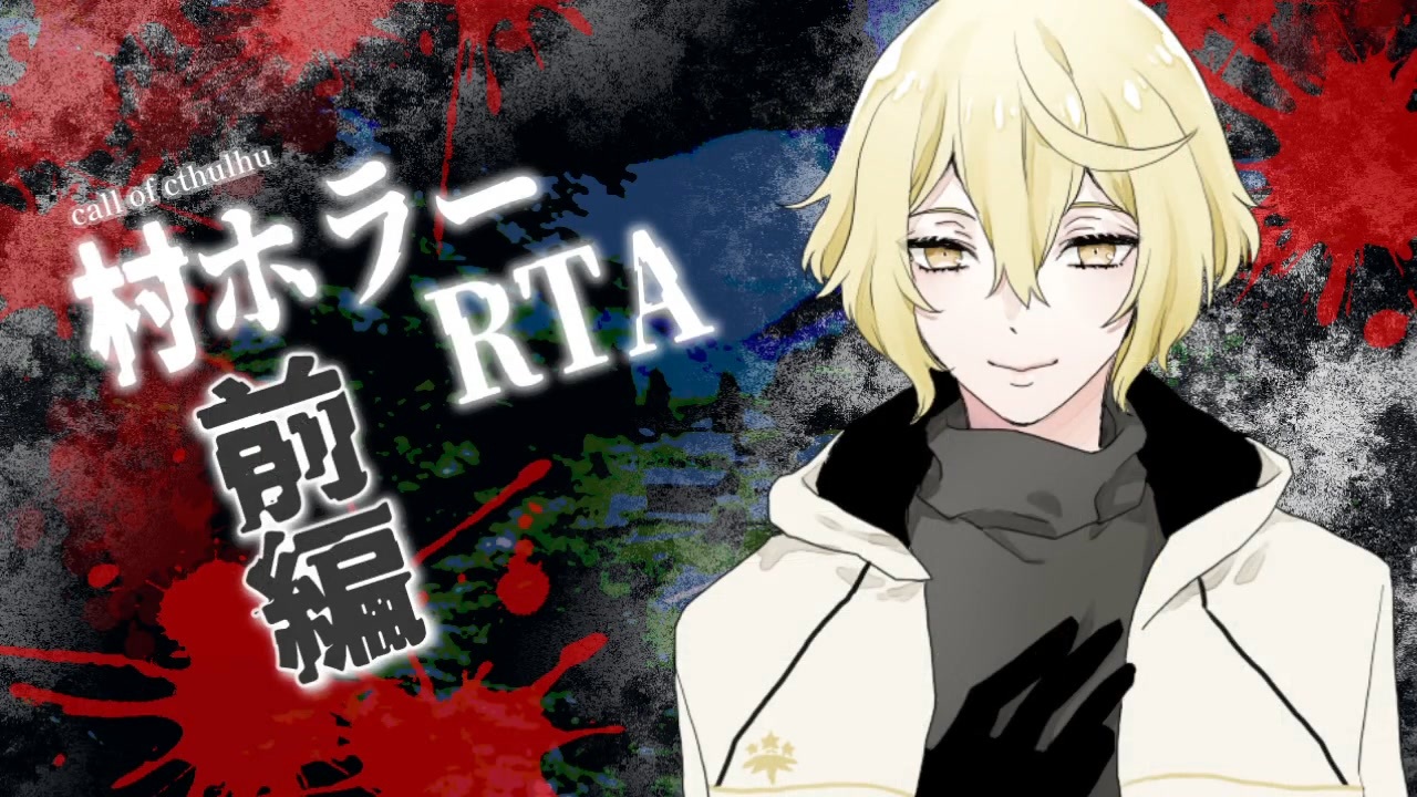 刀剣乱舞 源氏兄弟で村ホラーrta 前編 クトゥルフ ニコニコ動画