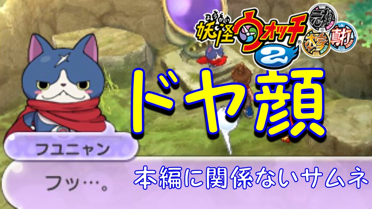 実況 大合戦 フユニャン可愛い 妖怪ウォッチ2とロノのお話し パート27 ニコニコ動画