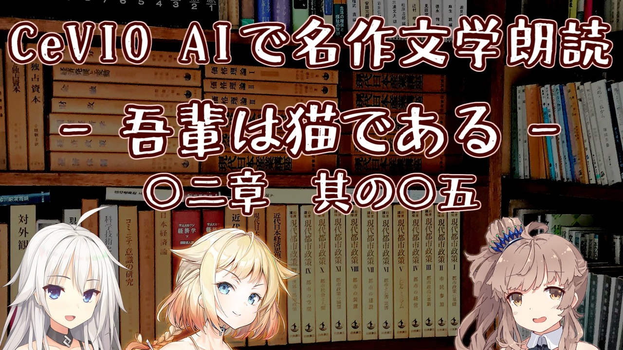 Ia Oie ささら Cevio Aiで名作文学朗読 吾輩は猫である 二章 其の 五 ニコニコ動画