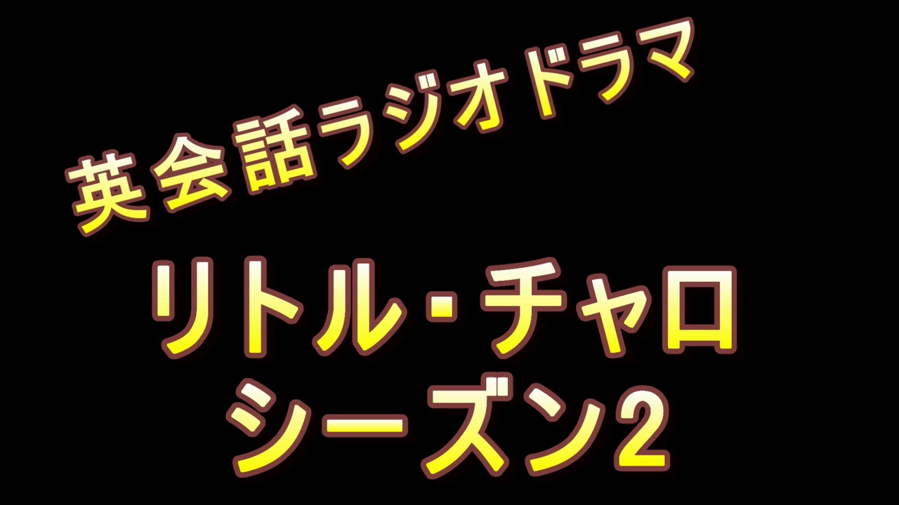 人気の リトル チャロラジオ版 動画 本 ニコニコ動画