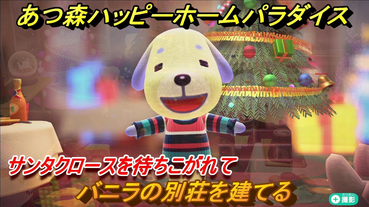 あつ森ハッピーホームパラダイス バニラの別荘を建てる サンタクロースを待ちこがれて あつまれどうぶつの森 ニコニコ動画