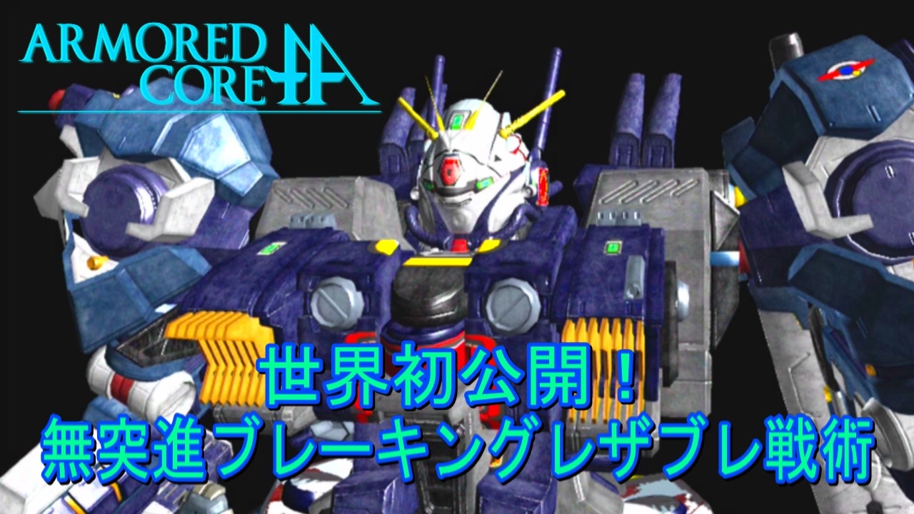 アーマードコアｆａ ｆａガンダムｍｋ で世界初公開の奥義 ニコニコ動画