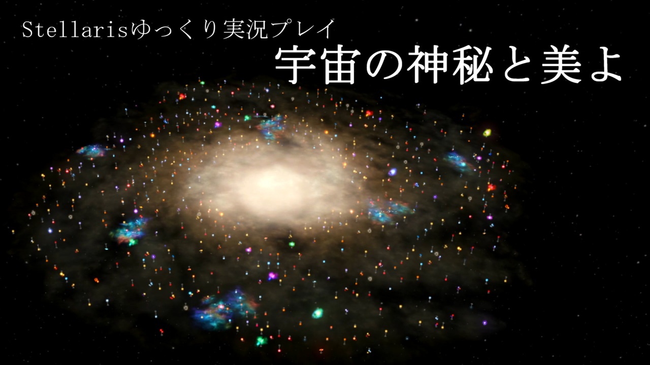 Stellaris 宇宙の神秘と美よ 1 ゆっくり実況プレイ ニコニコ動画