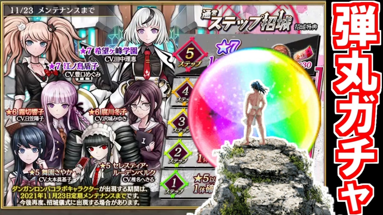 【ガチャ動画】ダンガンロンパコラボガチャ！通常ステップ招城完走＋α！【御城プロジェクト:RE】 - ニコニコ動画