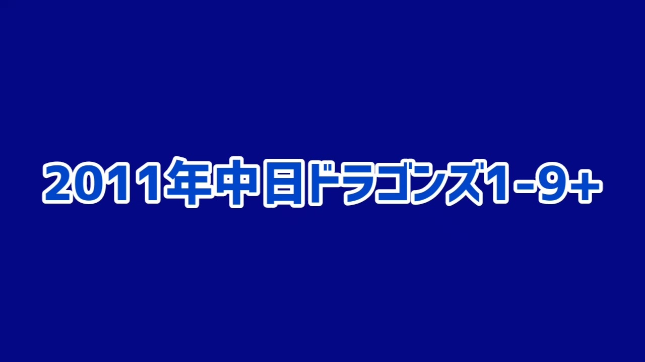 1周年記念イベントが 元 中日ドラゴンズ 浅尾拓也投手 2011年 優勝記念 Tシャツ