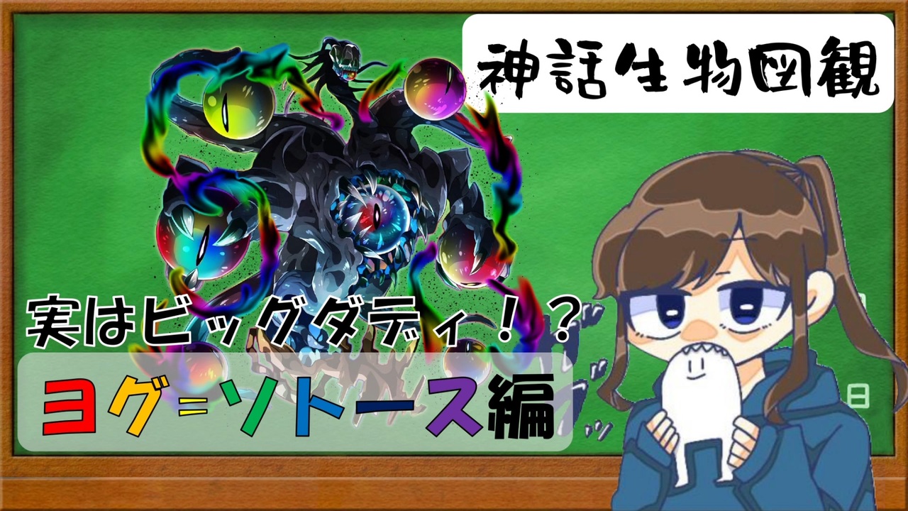 人気の ヨグ ソトース 動画 50本 ニコニコ動画