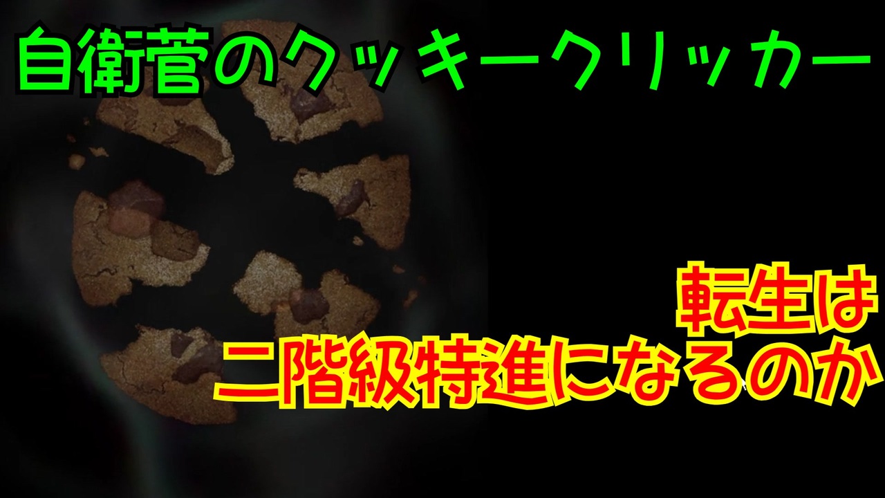 Cookie Clicker 全実績解除を目指す自衛菅のクッキークリッカーpart03 ニコニコ動画