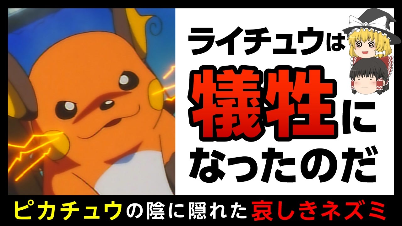 ライチュウ カワイイのに不遇な扱いのポケモンを解説 ゆっくり解説 ニコニコ動画